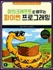 마인크래프트로 배우는 파이썬 프로그래밍