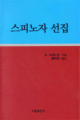 스피노자 선집