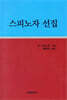 스피노자 선집