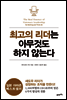 최고의 리더는 아무것도 하지 않는다