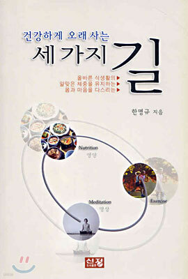 건강하게 오래 사는 세가지 길