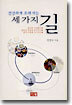 건강하게 오래 사는 세가지 길