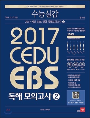수능실감 2017 쎄듀 EBS 독해모의고사 2 (2016년)