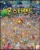 몬스터랜드