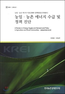 농업 농촌 에너지 수급 및 정책 진단