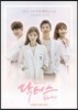 닥터스 (SBS 월화미니시리즈) OST
