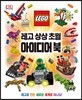 레고 상상 초월 아이디어 북