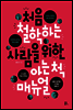 처음 철학하는 사람을 위한 아는 척 매뉴얼