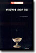 한국문학에 나타난 죽음