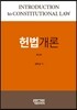 헌법개론