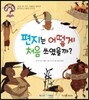 hoWhy? 아빠, 어떻게? 01 편지는 어떻게 처음 쓰였을까?