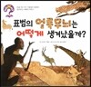 hoWhy? 아빠, 어떻게? 02 표범의 얼룩무늬는 어떻게 생겨났을까?