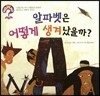 hoWhy? 아빠, 어떻게? 04 알파벳은 어떻게 생겨났을까?