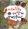 hoWhy? 아빠, 어떻게? 05 아르마딜로는 어떻게 생겨났을까?