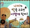 hoWhy? 아빠, 어떻게? 06 나비가 발을 구르면 어떻게 될까?