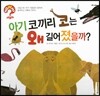 hoWhy? 아빠, 왜? 01 아기 코끼리 코는 왜 길어졌을까?