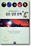 성운 · 성단 산책