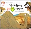 hoWhy? 아빠, 왜? 02 낙타 등에는 왜 혹이 있을까?