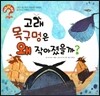 hoWhy? 아빠, 왜? 05 고래 목구멍은 왜 작아졌을까?