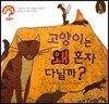 hoWhy? 아빠, 왜? 06 고양이는 왜 혼자 다닐까?