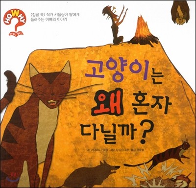 hoWhy? 아빠, 왜? 06 고양이는 왜 혼자 다닐까? 