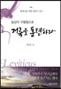 일상의 구별됨으로 거룩을 훈련하라