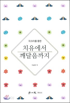 치유에서 깨달음까지