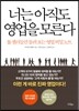 너는 아직도 영업을 모른다