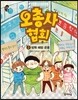오총사 협회 2 방학 해방 운동