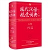現代漢語規範詞典(第3版) 현대한어규범사전(제3판)