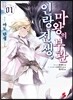 인랑 전생, 마왕의 부관 1