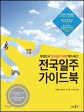 전국일주 가이드북