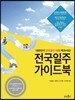 전국일주 가이드북