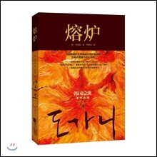 熔爐 용노 (도가니)