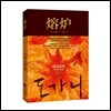 熔爐 용노 (도가니)