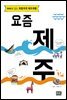 요즘 제주