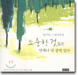 소중한 것들은 언제나 내 곁에 있다