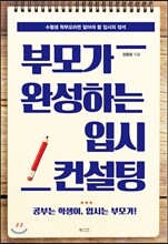 부모가 완성하는 입시 컨설팅