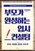 부모가 완성하는 입시 컨설팅