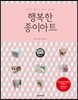 행복한 종이아트