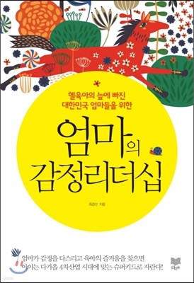 엄마의 감정리더십