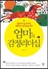 엄마의 감정리더십