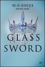 레드 퀸 : 유리의 검 2