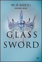 레드 퀸 : 유리의 검 1