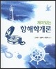 재미있는 항해학개론