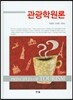 관광학원론