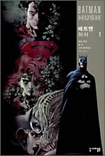 배트맨 허쉬 (BATMAN HUSH) 1