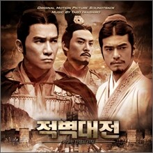적벽대전 : 거대한 전쟁의 시작 OST