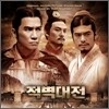 적벽대전 : 거대한 전쟁의 시작 OST