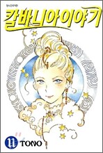 칼바니아 이야기 11